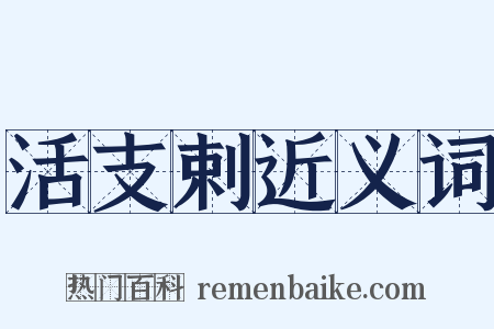 活支剌近义词是什么意思的图片
